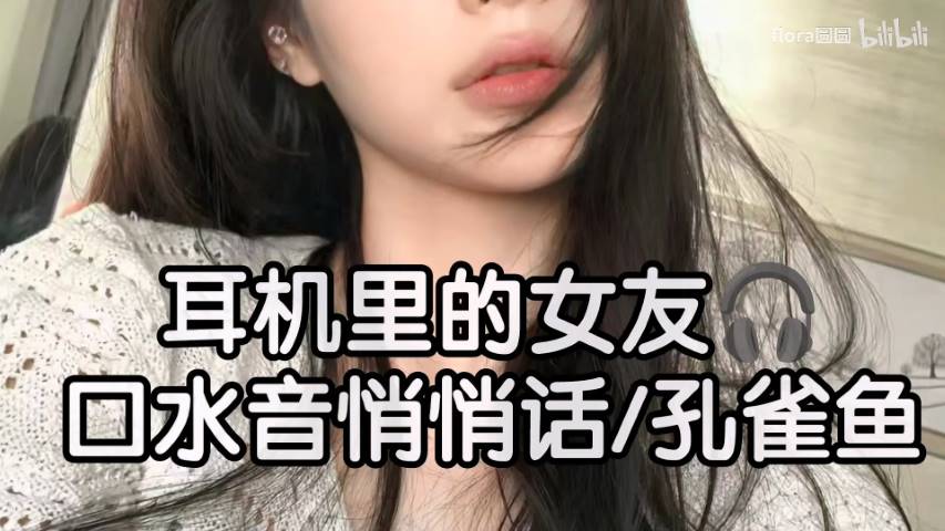 flora圆圆 耳机里的女朋友~口水音哄睡悄悄话孔雀鱼打哈欠插图
