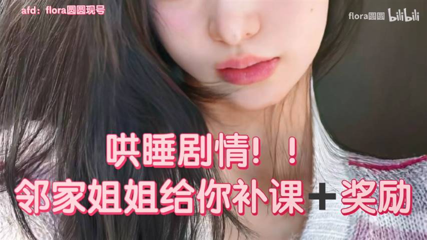 flora圆圆 中文音声 邻家姐弟青梅竹马按摩插图