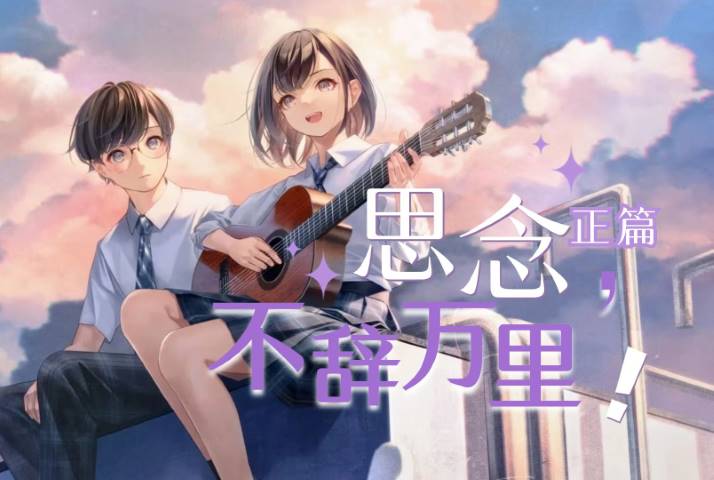 是幼情呀ASMR 思念，不辞万里 （正篇）插图