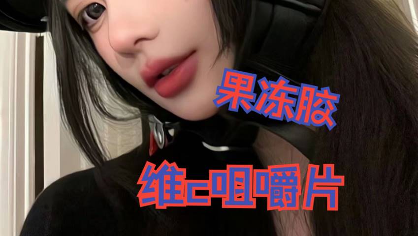 flora圆圆 维c咀嚼片玩弄果冻胶耳边轻语双管麦录制！【asmr哄睡】插图