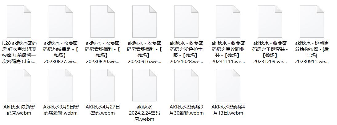 Aki秋水ASMR 2023.8.20-2024.4.27密码房直播资源合集分享 [14V+5G]插图1