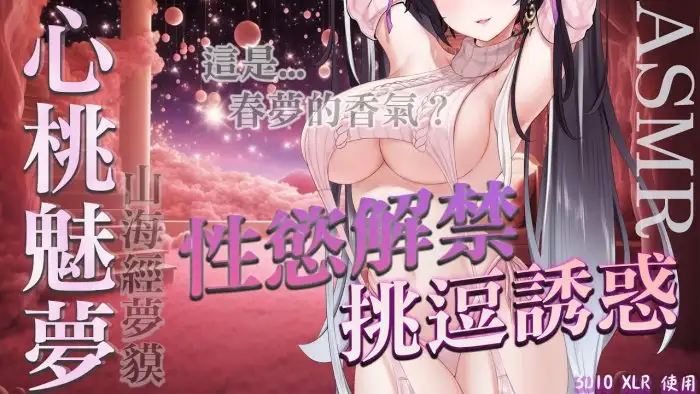 春夢的香氣..嗯 好誘人 心桃魅夢 会限ASMR插图