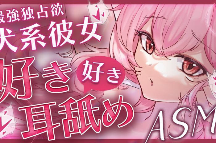 我可以在你身上释放我的冲动吗？ 夢寐愛姆ASMR插图