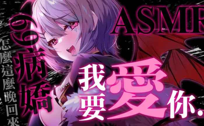 69病嬌…♥ 瑟瑟劇情向 Aoi Hinamori ASMR插图