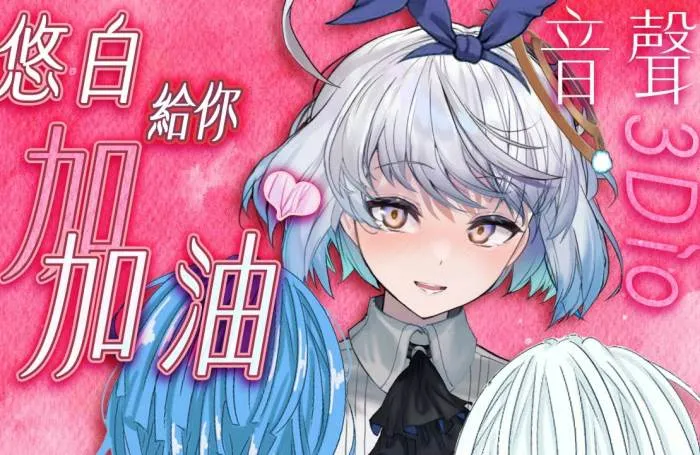 特訓！悠白給你加♥️加♥️油♥️ 悠白Ubye ASMR插图