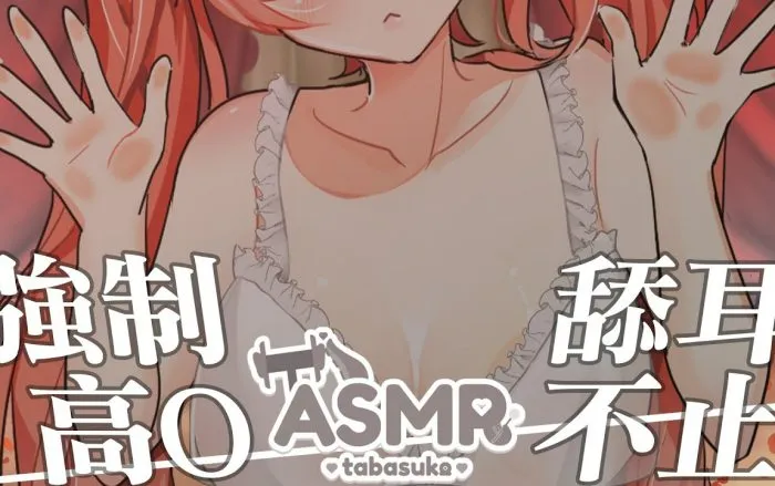 福利向 在我滿意之前 是不會停手的唷 老公❤️ TAKO/塔芭絲可 ASMR插图