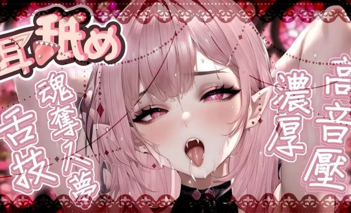 舌技♡奥术魔刃め♡夺魂舔耳♡零距离吐息 桃野蔷薇ASMR插图