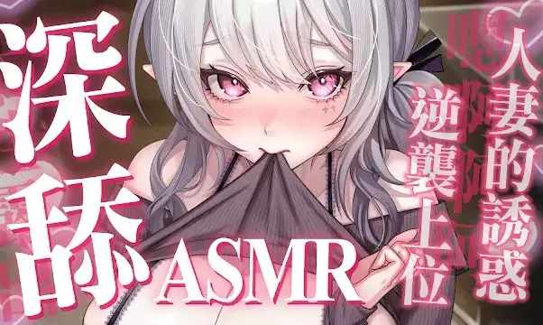 深舔…人妻的诱惑，逆袭上位! 瑟瑟剧情向ASMR Aoi Hinamori ASMR插图