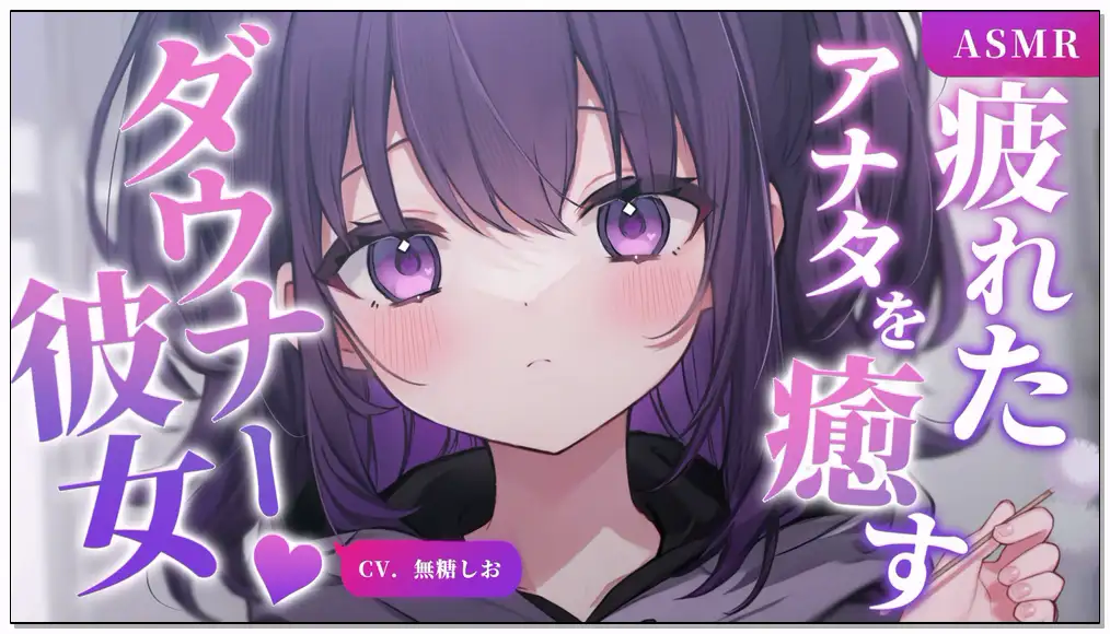無糖しお   2024.9.1   fanbox   【ASMR】仕事に疲れた私を癒してくれる低音年上彼女插图