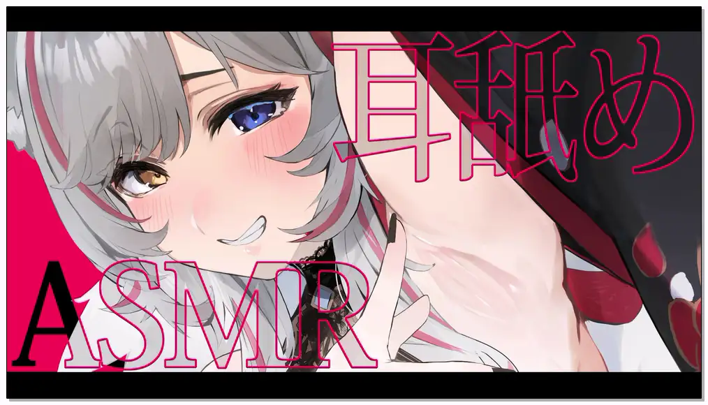 狼ノ宮ヒナギク 2024.8.17   fanbox  【お菓子代】【ASMR】寝かしつけみみなめ【囁き,耳舐め,耳かき,耳ふー,耳はむ,タオル,耳かき,ささやき,挖耳勺,耳语,귀걸이,속삭이는】插图