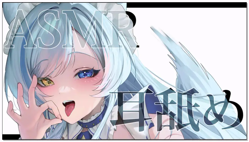 狼ノ宮ヒナギク 2024.8.5   fanbox  【お菓子代】【耳舐めASMR】舐め 【囁き,耳舐め,耳かき,耳ふー,耳はむ,タオル,earpick,whisper】插图