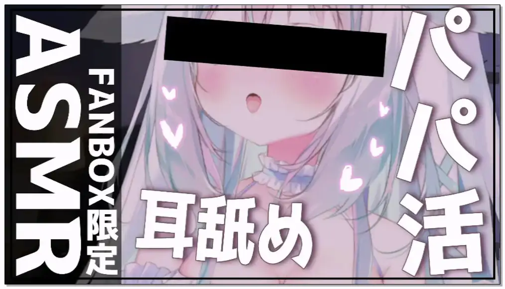 双葉シャロ 2022.6.25   fanbox  🍒さん限定、パパ活耳舐めあーかいぶ♡插图