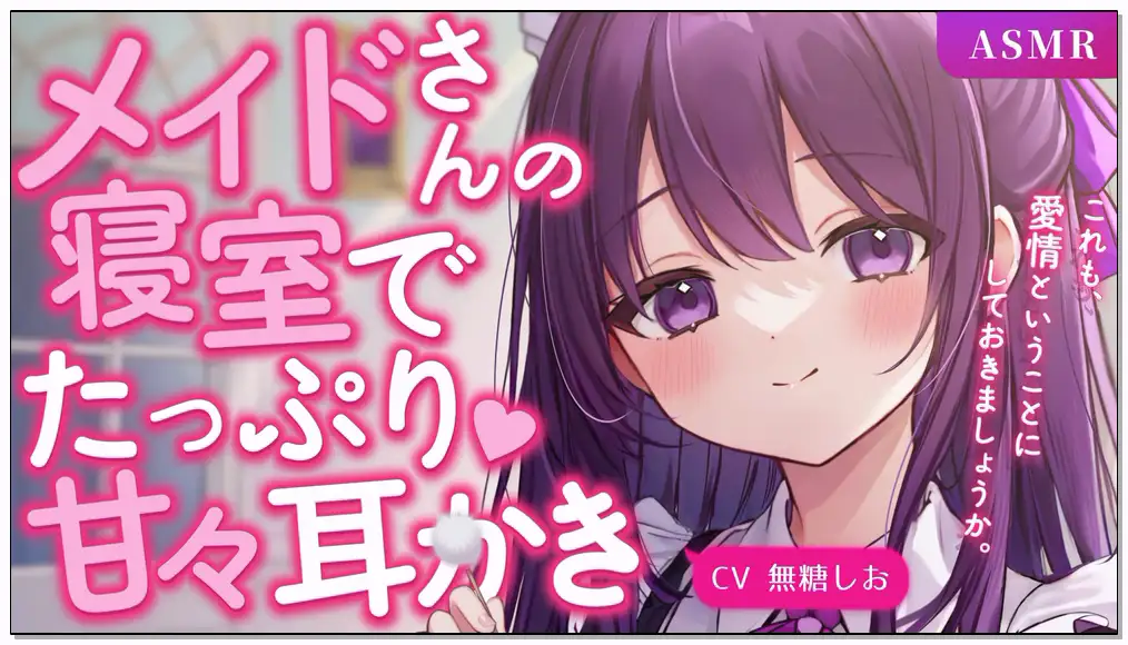 無糖しお   2024.9.20   fanbox  【FANBOX・メンシ限定】メイドさんの寝室でたっぷり甘々耳かき插图