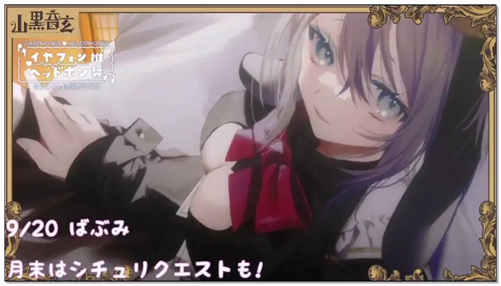 山黒音玄 2024.9.20   nico  第91回目!!( ˘ω˘ ) ばぶみのある彼女との日常插图