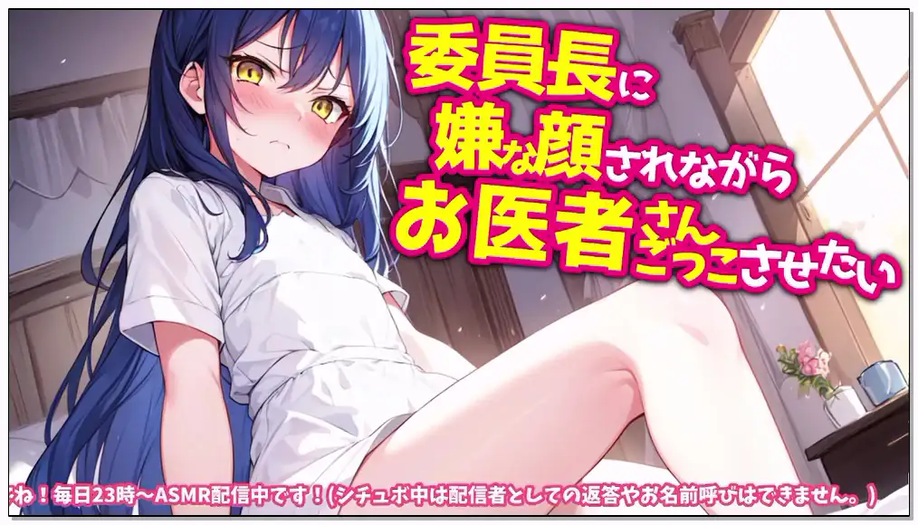 柚萌 2024.9.14   nico 【KU100高音圧・耳かき】委員長に嫌な顔されながらお医者さんごっこさせて耳舐めさせたい【ASMRシチュエーション生配信・立体音響】插图