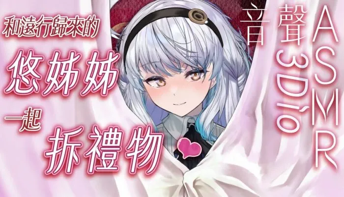 和遠行歸來的悠姊姊一起拆禮物♥️ 悠白Ubye ASMR插图