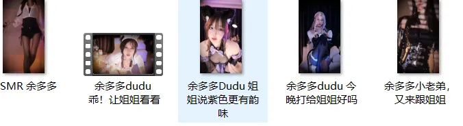 B站余多多Dudu [5v+711M]插图1