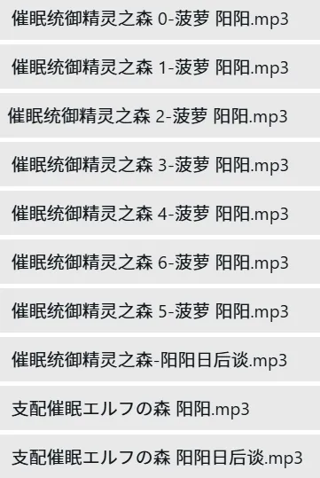 中文ASMR 呢喃音声CV阳阳10A-催眠统御精灵之森【102.6M】插图1