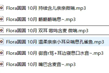 Flora圆圆 10月口腔音6A中文音声ASMR【212.7M】插图1