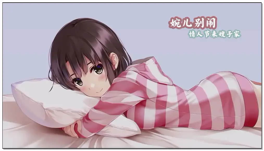 婉儿别闹 情人节来saozi家（音频）插图