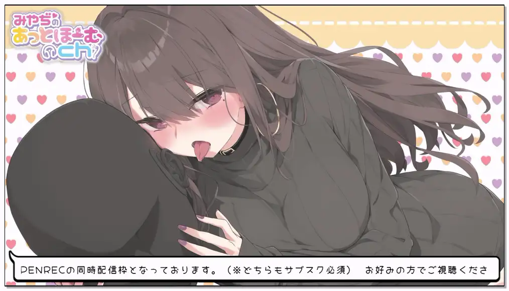 みやぢ[舔耳 角色扮演 有人声 ]Nico[2025.01.18]［後編］ダウナーお姉さんの究極耳舐めサロン［低音囁き_耳奥責め_抜き差し舐め］ – 2025_1_19(日) 0_15開始 – ニコニコ生放送插图