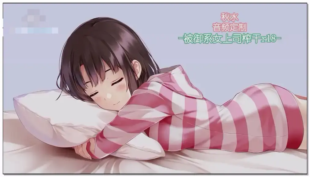 秋水_音频定制 _被御系女上司榨干r18插图
