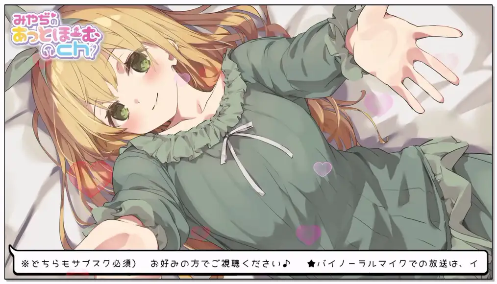 みやぢ[舔耳 角色扮演 有人声  ]Nico[2025.03.29]［KU100］みやぢと一緒に添い寝しよ♡插图