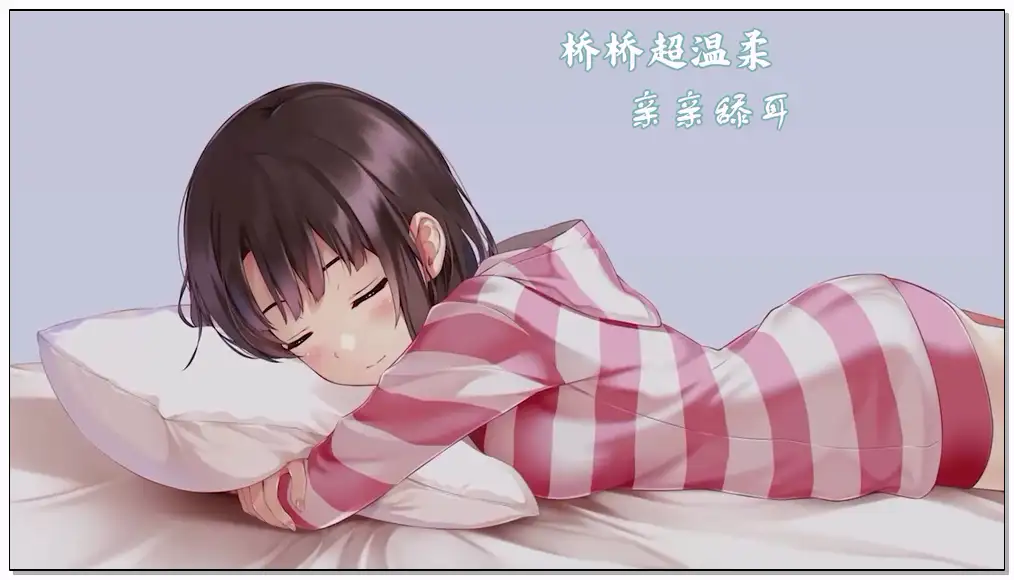桥桥 2025年3月音声_亲亲插图
