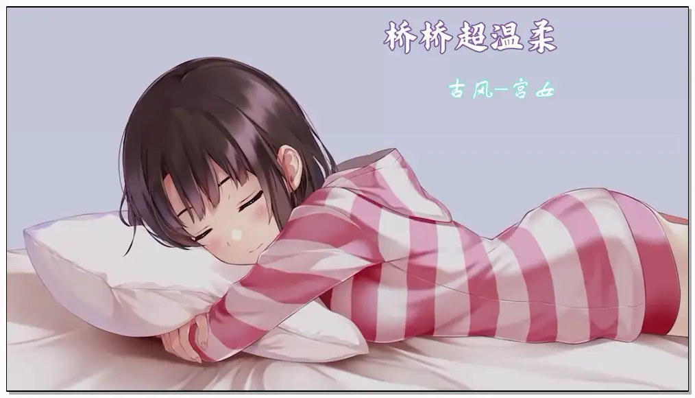 桥桥 2025年3月音声_古风-宫女插图