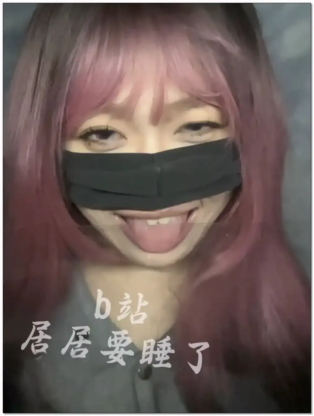 居居要睡了 舔超大亚克力插图