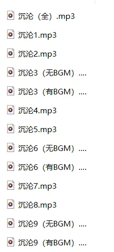 asmr/中文音声/林南北最新作品13A[沉沦]【516.60M】插图1