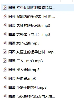 CV主播圈圈ASMR助眠最新有声11A剧情【298.80M】插图1
