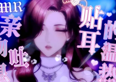ASMR斯凝kitsa 18+音频 【5A/203M】插图